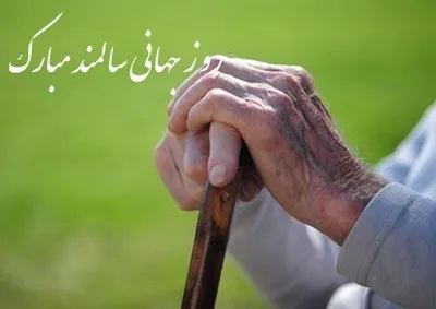 عکس و متن روز سالمند (عکس نوشته و شعرهای زیبا برای روز جهانی سالمندان)