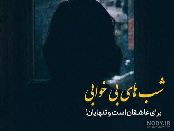 عکس نوشته بی خوابی