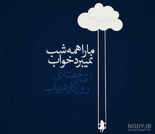 عکس نوشته بی خوابی عاشقانه عکس نوشته بی خوابی عاشقانه