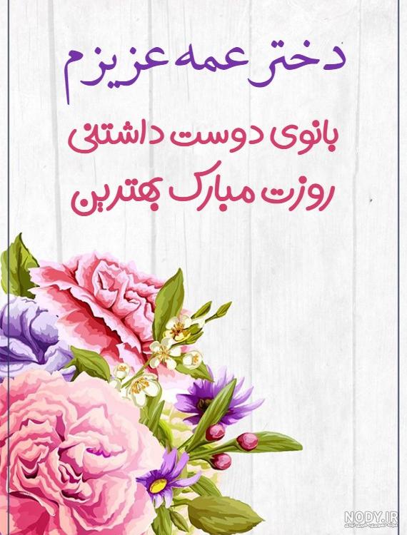 عکس نوشته تبریک روز دختر به برادر زاده - عکس نودی