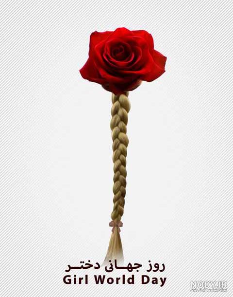 عکس نوشته تبریک روز دختر به برادر زاده - عکس نودی