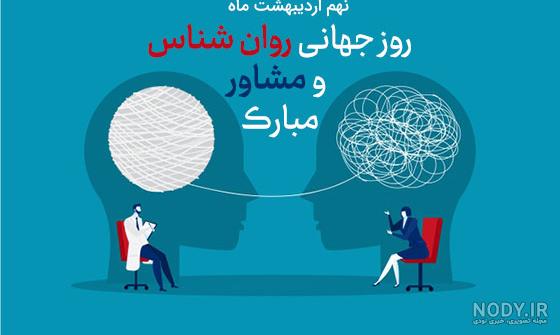 عکس نوشته تبریک روز روانشناس
