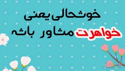 عکس نوشته تبریک روز روانشناس و مشاور
