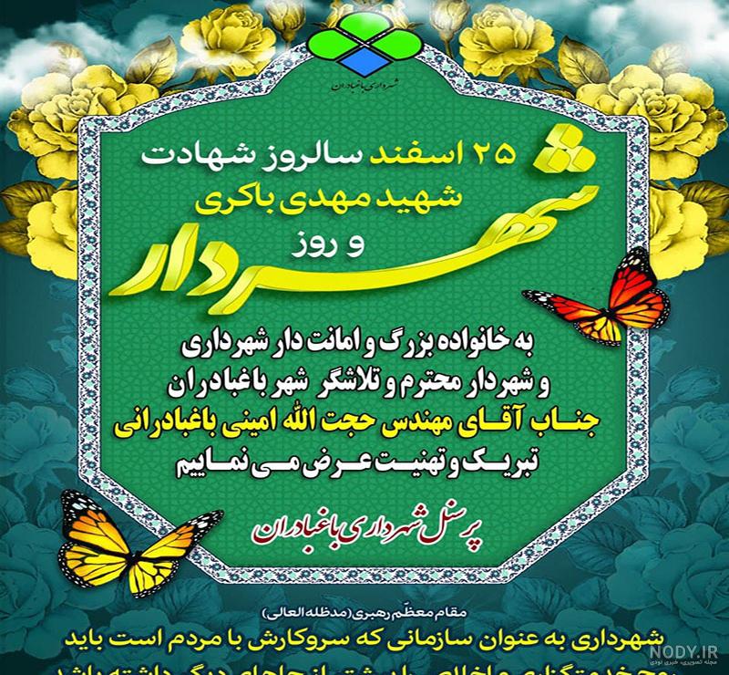 عکس نوشته تبریک روز شهردار