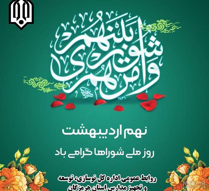 عکس نوشته تبریک روز شورا | عکس پروفایل روز شوراها مبارک