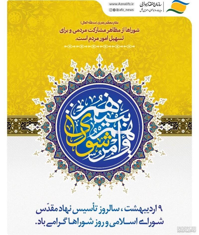 عکس نوشته تبریک روز شورا | عکس پروفایل روز شوراها مبارک