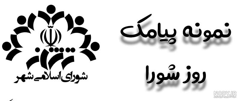 عکس نوشته تبریک روز شوراها