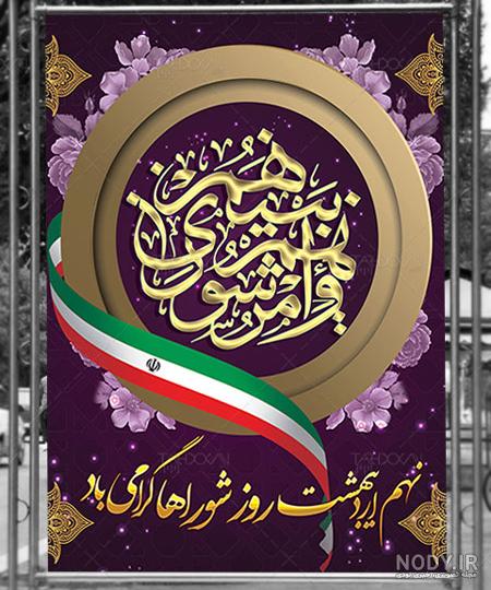 عکس نوشته تبریک روز شوراها