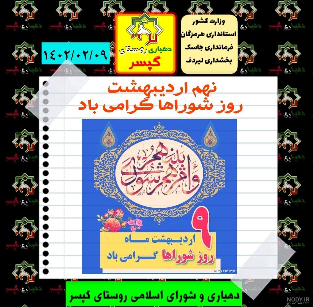 عکس نوشته تبریک روز شوراها