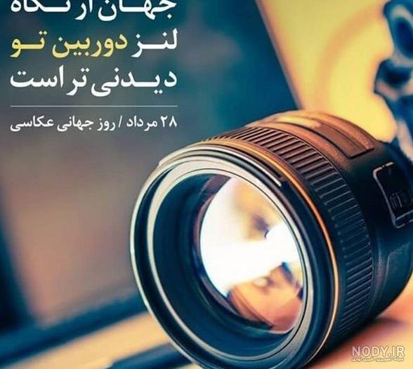 عکس نوشته تبریک روز عکاس