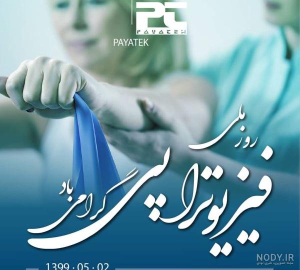 عکس نوشته تبریک روز فیزیوتراپی