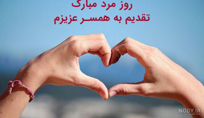 عکس نوشته تبریک روز مرد به همسر عکس نوشته تبریک روز مرد به همسر