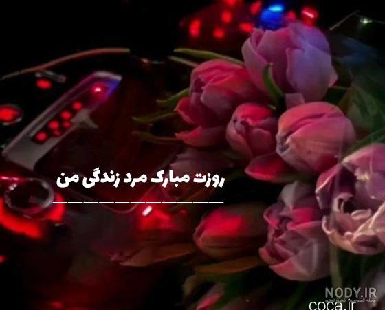 عکس نوشته تبریک روز مرد و پدر عکس نوشته تبریک روز مرد و پدر