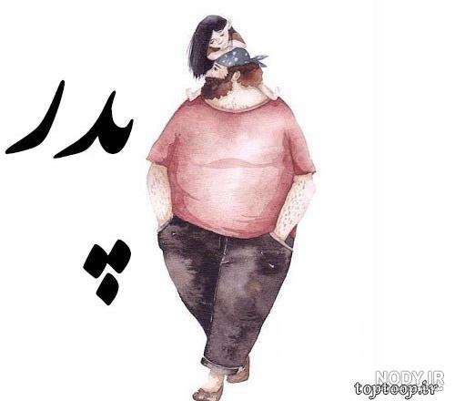 عکس نوشته تبریک روز پدر 1403 | استوری برای روز پدر با جمله های احساسی!