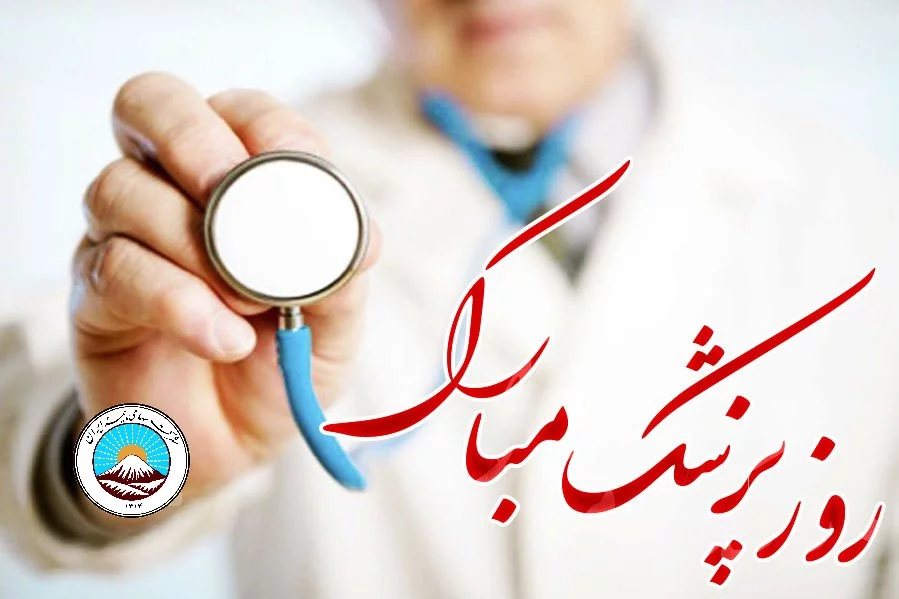 عکس نوشته تبریک روز پزشک به خواهر