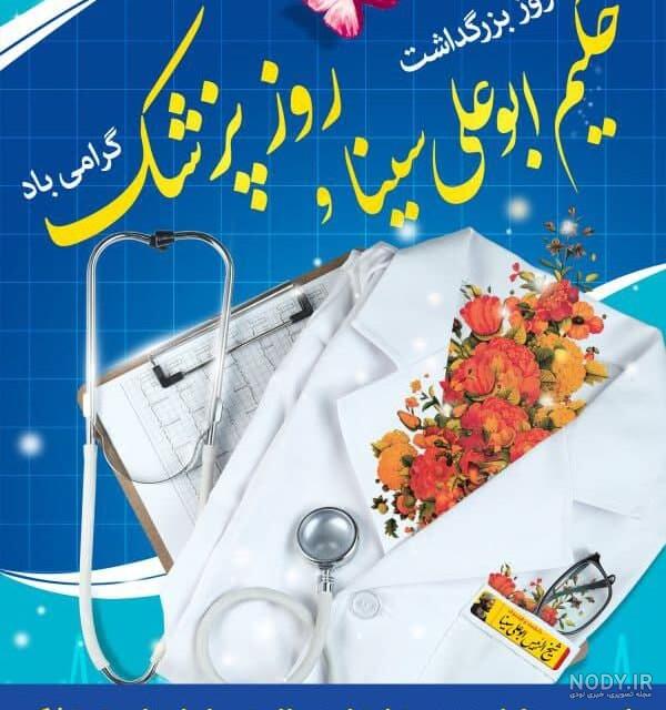 عکس نوشته تبریک روز پزشک + پروفایل روز پزشک مبارک