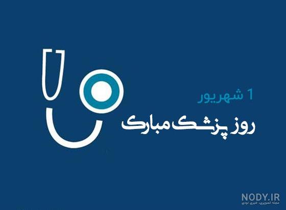عکس نوشته تبریک روز پزشک ۱۴۰۲