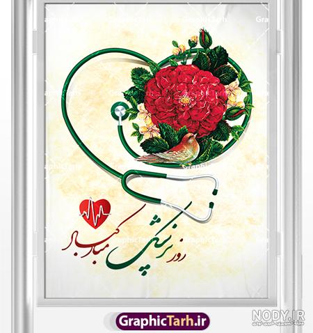 عکس نوشته تبریک روز پزشک ۱۴۰۳