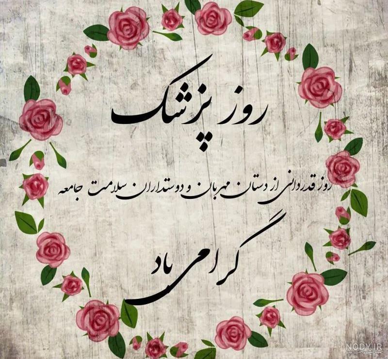 عکس نوشته تبریک روز پزشک ۱۴۰۳