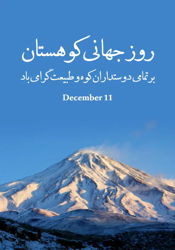 عکس نوشته تبریک روز کوهنورد