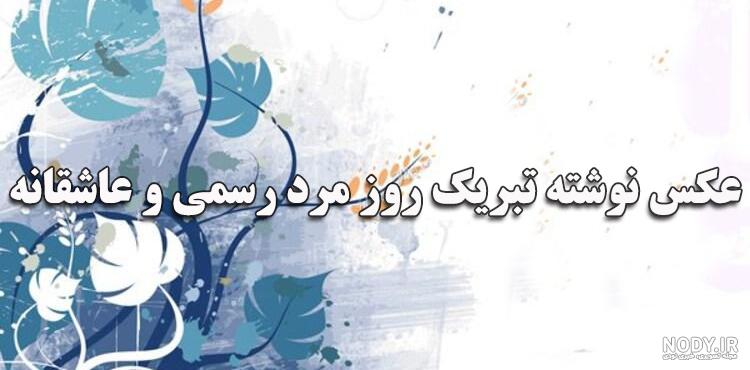 عکس نوشته خاص تبریک روز مرد