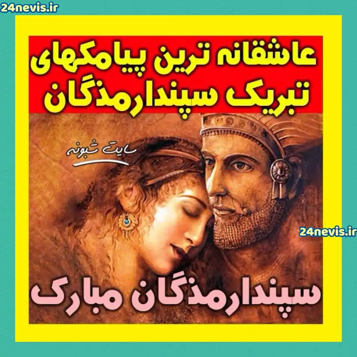 عکس نوشته های روز سپندارمذگان (روز عشق)