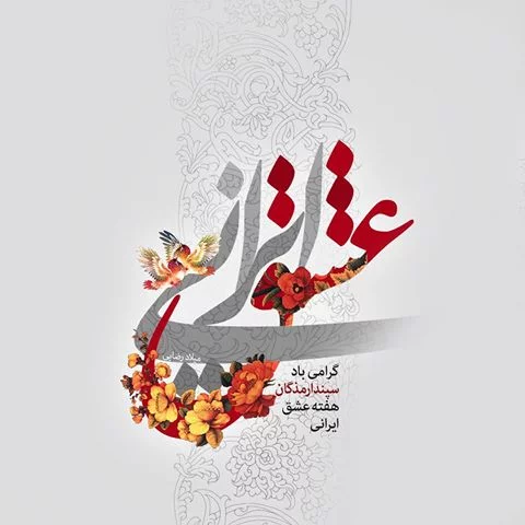 عکس نوشته روز سپندارمذگان + عکس های پروفایل و متن های عاشقانه روز عشق ایرانی