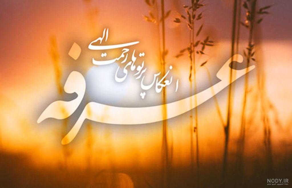 عکس نوشته روز عرفه التماس دعا | عکس نوشته روز عرفه مبارک