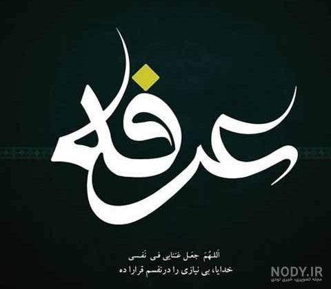 عکس نوشته روز عرفه التماس دعا | عکس نوشته روز عرفه مبارک