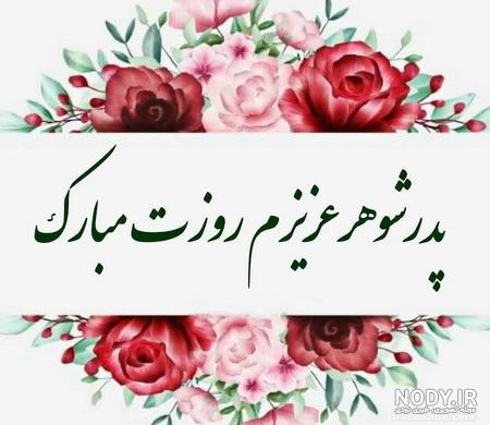 عکس نوشته روز پدر برای پدرشوهر عکس نوشته روز پدر برای پدرشوهر