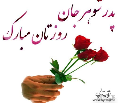 عکس نوشته روز پدر برای پدر شوهر فوت شده عکس نوشته روز پدر برای پدر شوهر فوت شده