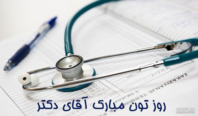 عکس نوشته روز پزشک مبارک جدید با متن زیبا