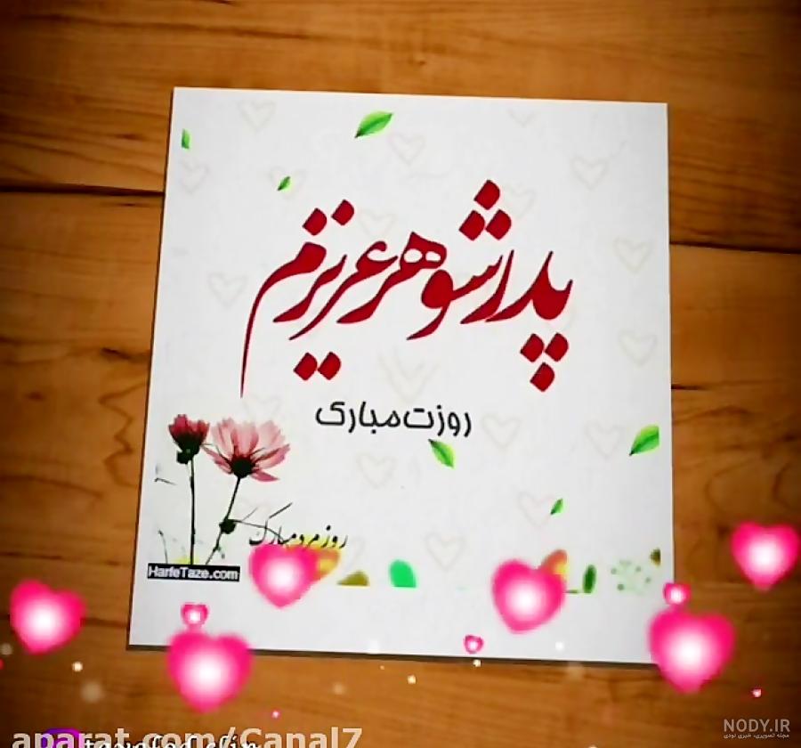 عکس نوشته روز پدر شوهر اسمانی عکس نوشته روز پدر شوهر اسمانی