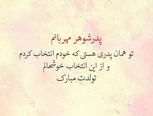 عکس نوشته روز پدر شوهر فوت شده عکس نوشته روز پدر شوهر فوت شده