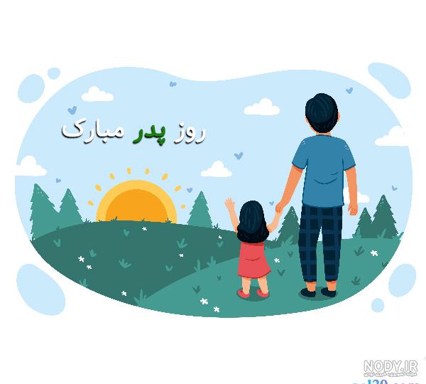 عکس نوشته روز پدر فانتزی عکس نوشته روز پدر فانتزی