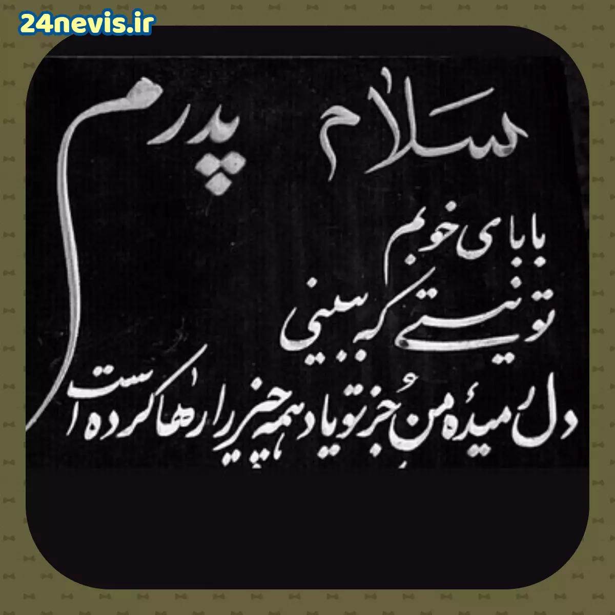 عکس نوشته روز پدر فوت شده