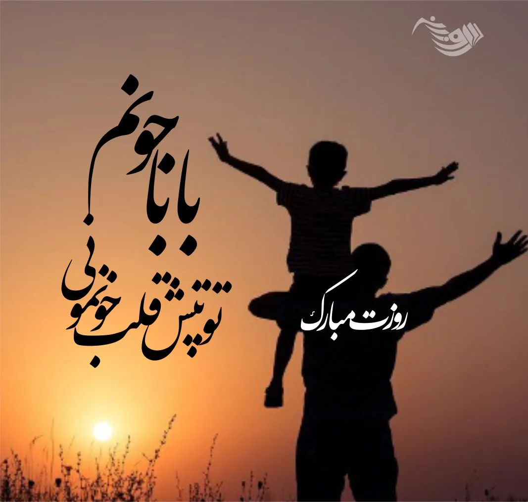 عکس نوشته روز پدر و ولادت حضرت علی عکس نوشته روز پدر و ولادت حضرت علی