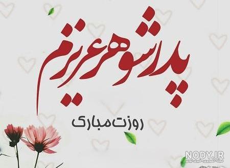 عکس نوشته روز پدر و پدرشوهر عکس نوشته روز پدر و پدرشوهر