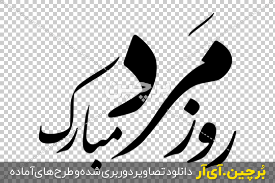 عکس نوشته زیبا تبریک روز مرد عکس نوشته زیبا تبریک روز مرد