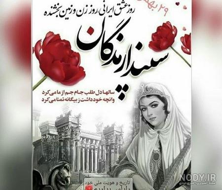 عکس نوشته سپندارمذگان مبارک + عکس سپندارمذگان ایرانی