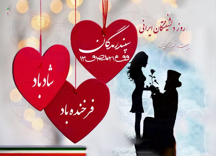 عکس نوشته سپندارمذگان + متن های روز عشق ایرانی برای همسر