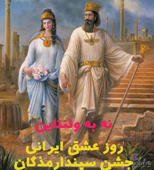 عکس نوشته سپندارمذگان + متن های روز عشق ایرانی برای همسر