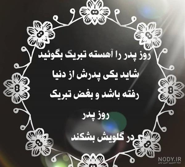 عکس نوشته و متن تبریک روز پدر برای پدر فوت شده