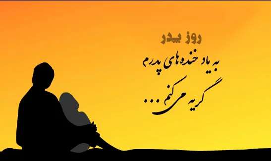 عکس نوشته و متن های زیبا و غمگین برای روز پدر فوت شده عکس نوشته و متن های زیبا و غمگین برای روز پدر فوت شده