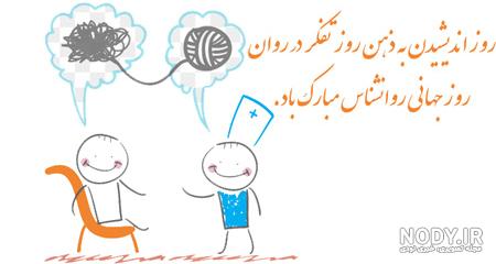 عکس نوشته ی تبریک روز روانشناس
