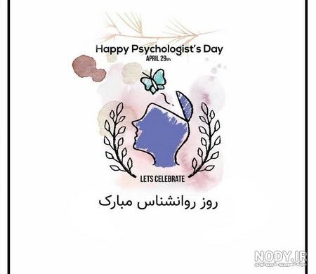 عکس نوشته ی تبریک روز روانشناس