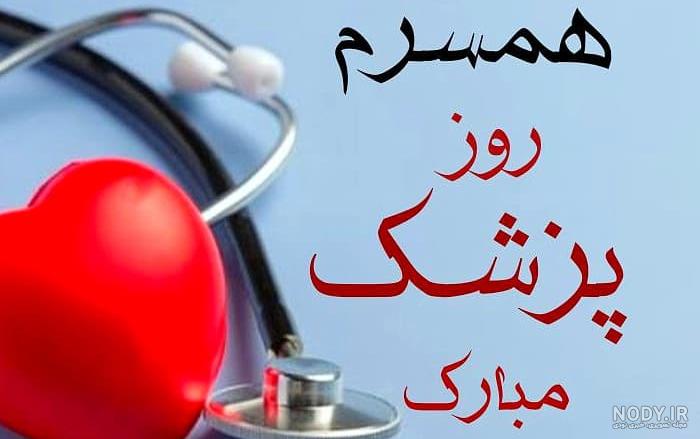 عکس نوشته ی تبریک روز پزشک