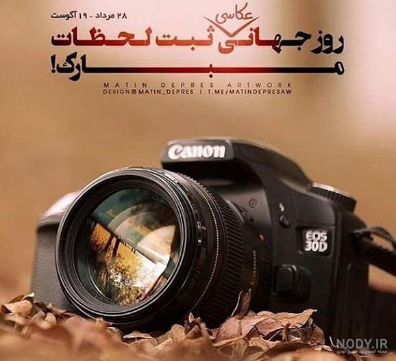 عکس پروفایل تبریک روز جهانی عکاسی+ متن و پیام تبریک روز جهانی عکاسی - ژولی  پولی