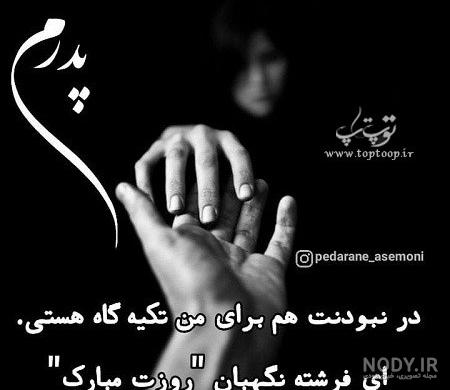 عکس پروفایل روز پدر برای پدران فوت شده | عکس نوشته روز پدر برای پدران فوت عکس پروفایل روز پدر برای پدران فوت شده | عکس نوشته روز پدر برای پدران فوت