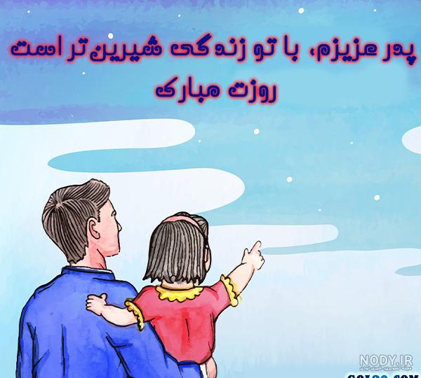 عکس های کارتونی برای روز پدر